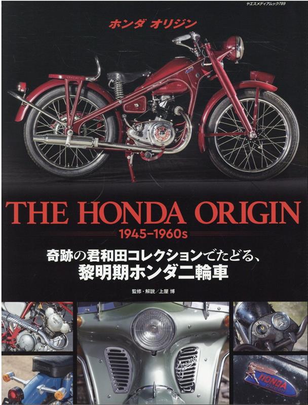 THE　HONDA　ORIGIN　1945-1960s （ヤエスメディアムック）