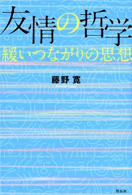 友情の哲学