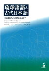 琉球諸語と古代日本語 日琉祖語の再建にむけて [ 田窪行則 ]