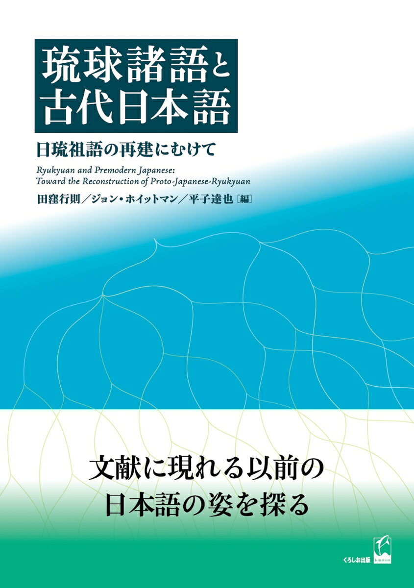 琉球諸語と古代日本語 日琉祖語の再建にむけて [ 田窪　行則 ]