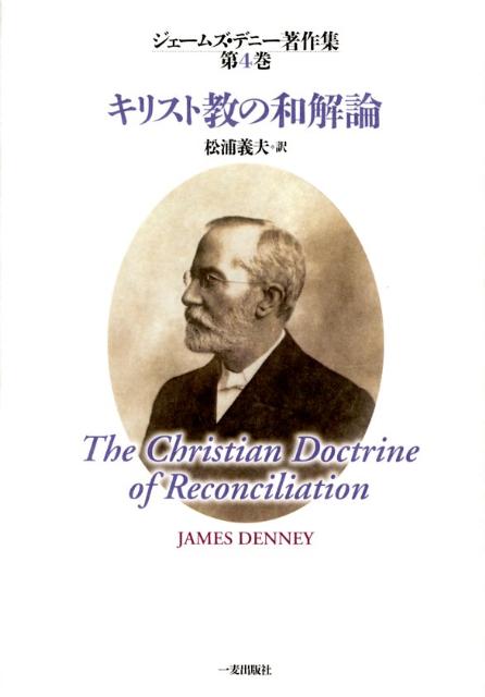 ジェームズ・デニー著作集（第4巻）