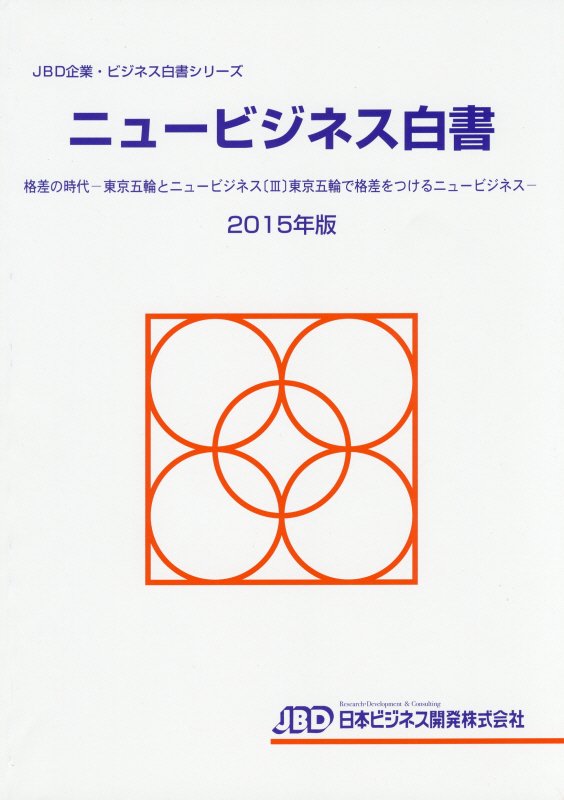 ニュービジネス白書（2015年版）