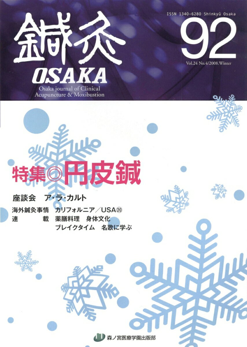 鍼灸OSAKA　92号　円皮鍼