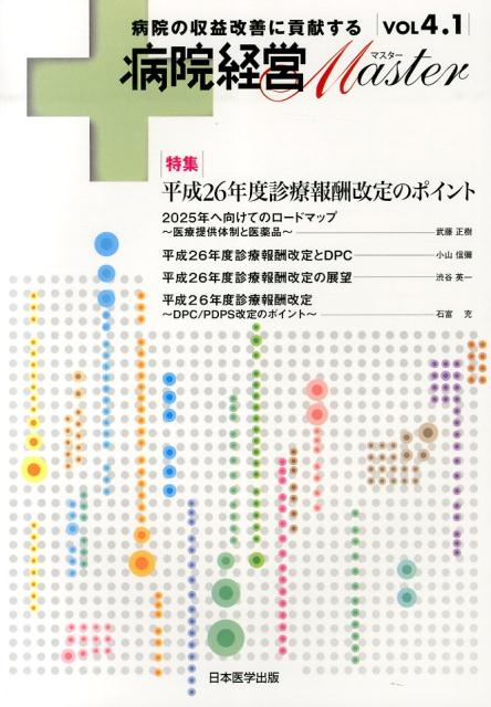 病院経営Master（vol　4．1）
