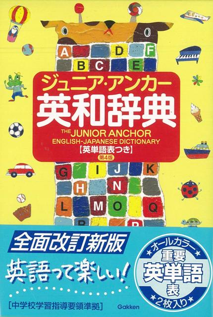 【バーゲン本】ジュニア・アンカー英和辞典　第4版英単語表つき