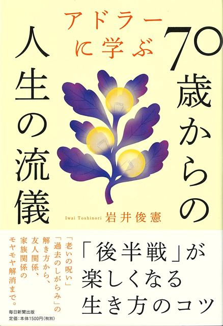 【バーゲン本】アドラーに学ぶ70歳からの人生の流儀