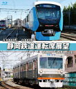 A3000形/1000形 静岡鉄道運転席展望 新静岡～新清水(往復)【Blu-ray】 (鉄道)