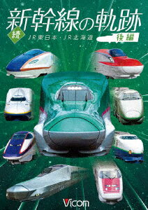 続・新幹線の軌跡 後編 JR東日本・JR北海道 [ (鉄道) ]