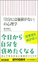 「自分には価値がない」の心理学 （朝日新書） [ 根本橘夫 ]