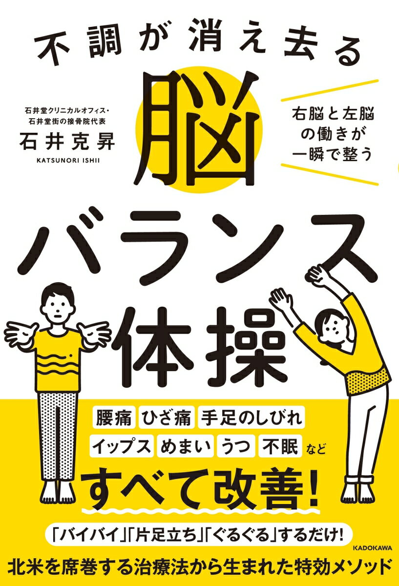 腰痛、ひざ痛、手足のしびれ、イップス、めまい、うつ、不眠などすべて改善！「バイバイ」「片足立ち」「ぐるぐる」するだけ！北米を席巻する治療法から生まれた特効メソッド。