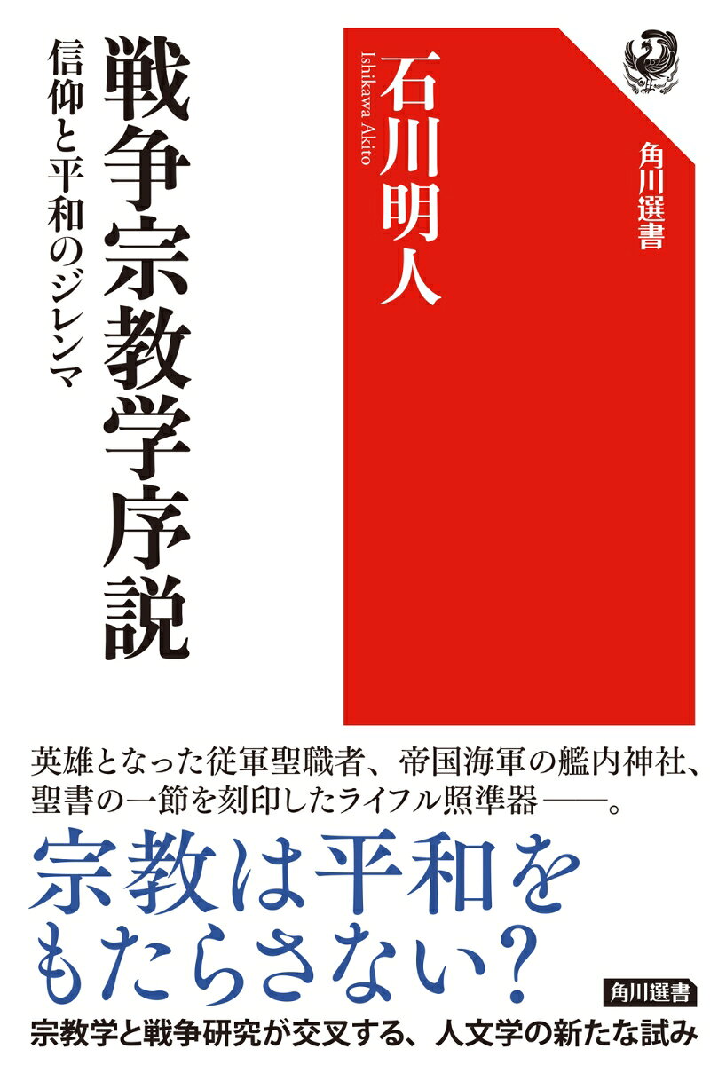 楽天ブックスの戦争宗教学序説 信仰と平和のジレンマ [ 石川　明人 ]｜アングル2
