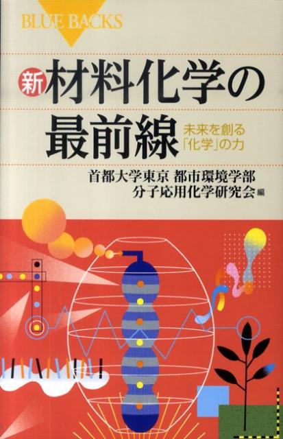 新・材料化学の最前線