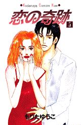 恋の奇跡 5巻