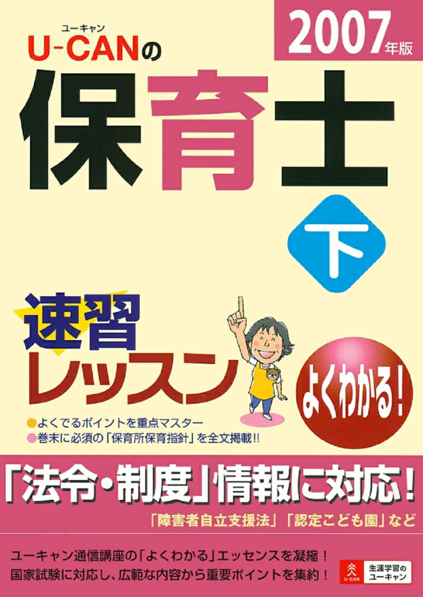 U-canの保育士速習レッスン（2007年版　下）
