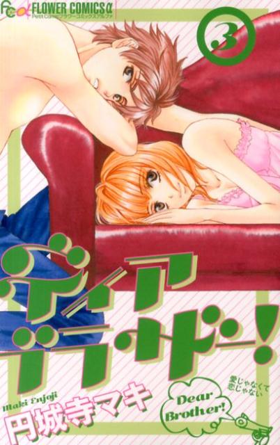 ディア ブラザー！（3）