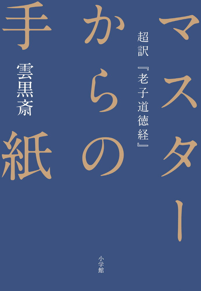 マスターからの手紙 超訳『老子道徳経』 [ 雲 黒斎 ]