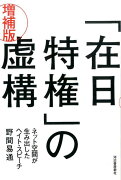 「在日特権」の虚構増補版