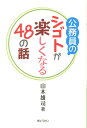 公務員のシゴトが楽しくなる48の話 山本雄司