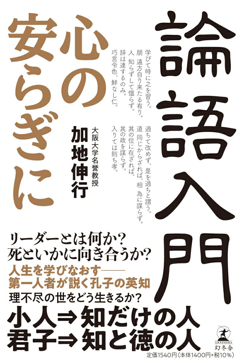 論語入門 心の安らぎに