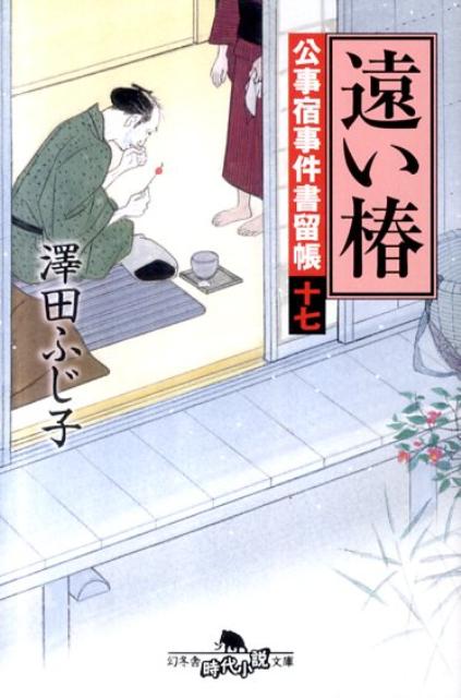 遠い椿 公事宿事件書留帳17 （幻冬舎時代小説文庫） [ 澤田ふじ子 ]