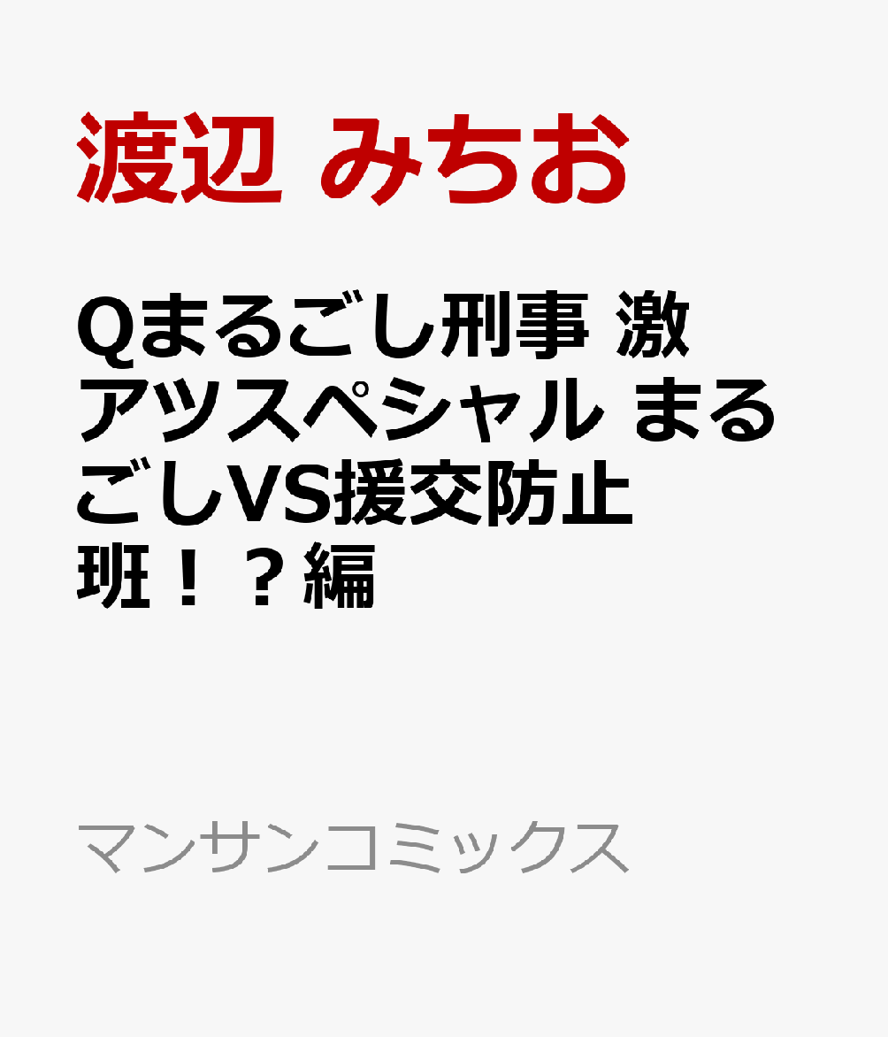 Qまるごし刑事 激アツスペシャル まるごしVS援交防止班！？編