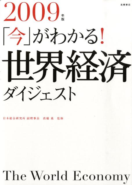 「今」がわかる！世界経済ダイジェスト（2009年版）