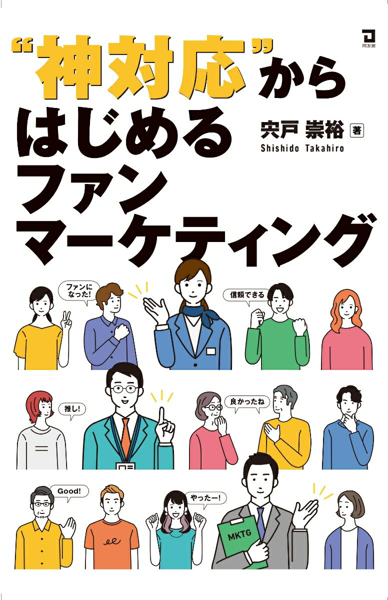 ”神対応”からはじめるファンマーケティング