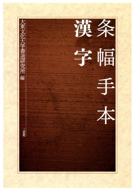 条幅手本（漢字）