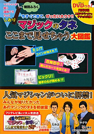 マジックのタネここまで見せちゃう大図鑑