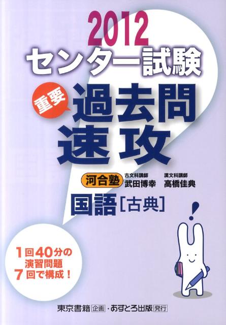 センター試験過去問速攻国語「古典」（2012）