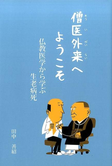 僧医外来へようこそ