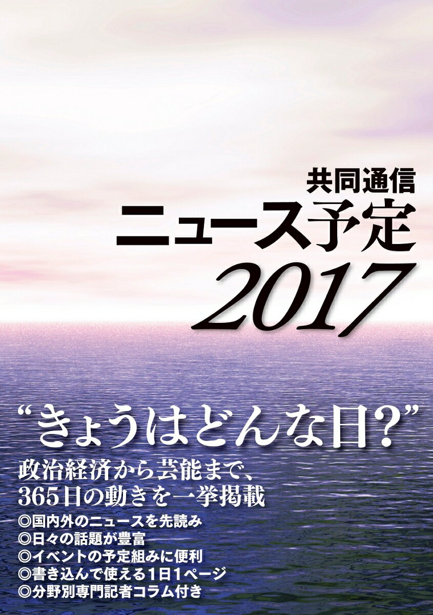 共同通信ニュース予定2017