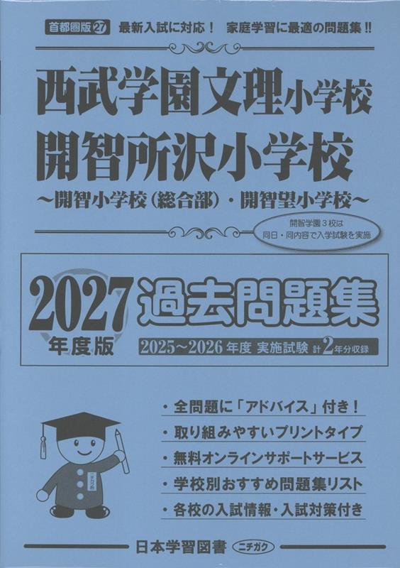 西武学園文理小学校・開智所沢小学校〜開智小学校（総合部）・開智望小学校〜過去問題（2027年度版）