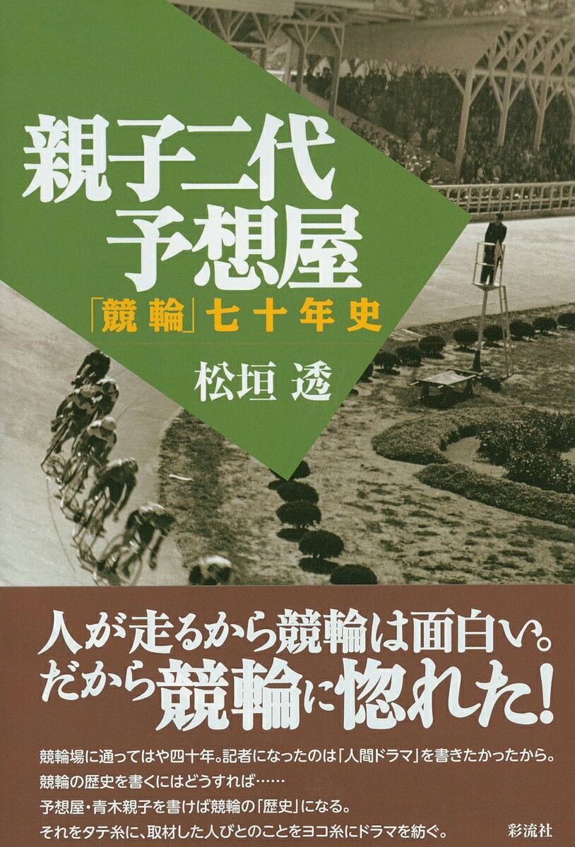 人が走るから競輪は面白い。だから競輪に惚れた！競輪場に通ってはや四十年。記者になったのは「人間ドラマ」を書きたかったから。競輪の歴史を書くにはどうすれば…予想屋・青木親子を書けば競輪の「歴史」になる。それをタテ糸に、取材した人びとのことをヨコ糸にドラマを紡ぐ。