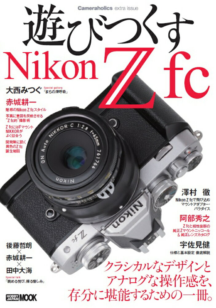 Cameraholics extra issue 遊びつくすNikon Z fc