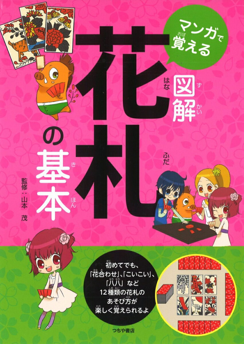 初めてでも、「花合わせ」、「こいこい」、「八八」など１２種類の花札のあそび方が楽しく覚えられるよ。