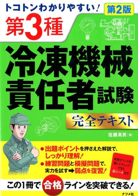 トコトンわかりやすい！ 第3種冷凍