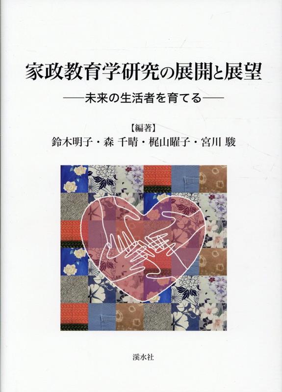 家政教育学研究の展開と展望