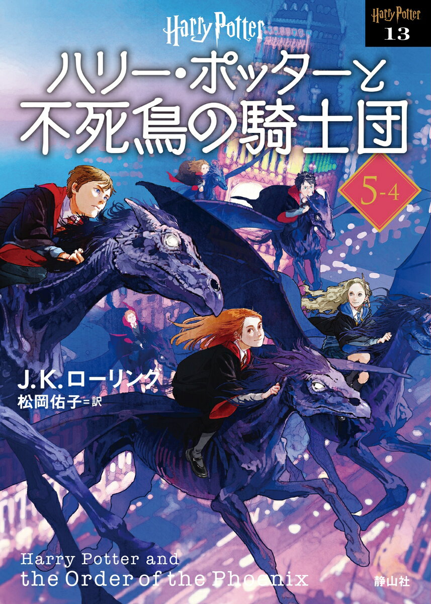 ハリー・ポッターと不死鳥の騎士団〈文庫新装版〉（5–4） （静山社文庫　ハリー・ポッター文庫　13） 