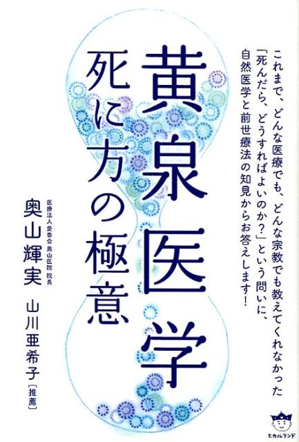 黄泉医学 死に方の極意 [ 奥山輝実 ]