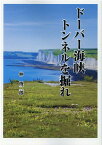 ドーバー海峡トンネルを掘れ [ エコハ出版 ]