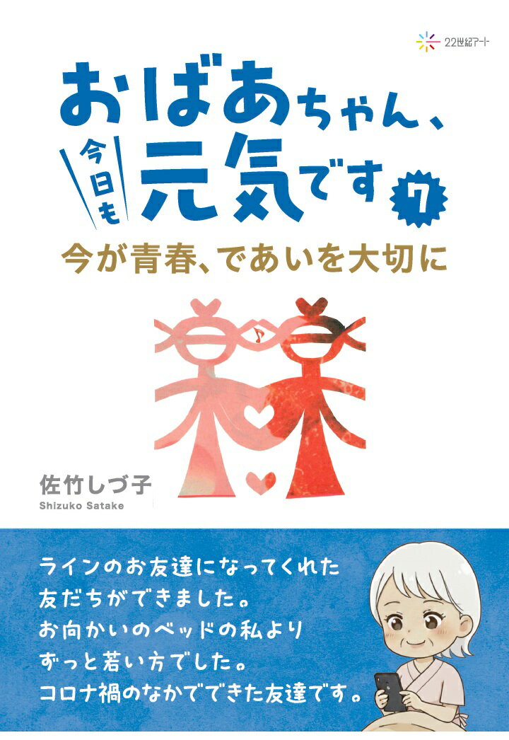 【POD】おばあちゃん、今日も元気です7：今が青春、であいを大切に