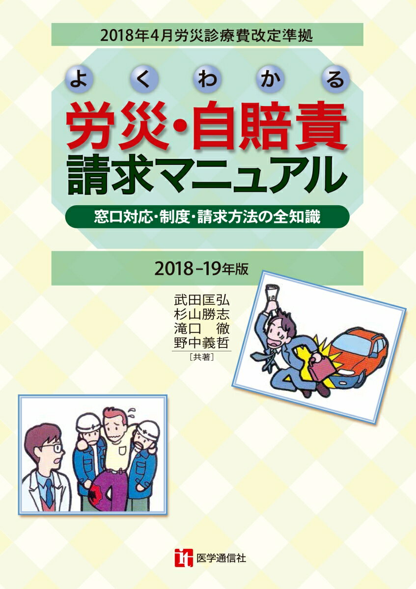 労災・自賠責請求マニュアル　2018-19年版 窓口対応・制度・請求方法の全知識 [ 武田 匡弘 ]