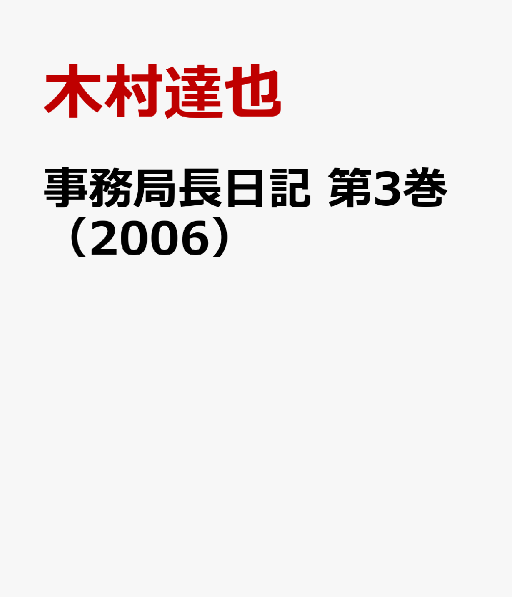 事務局長日記　第3巻（2006）