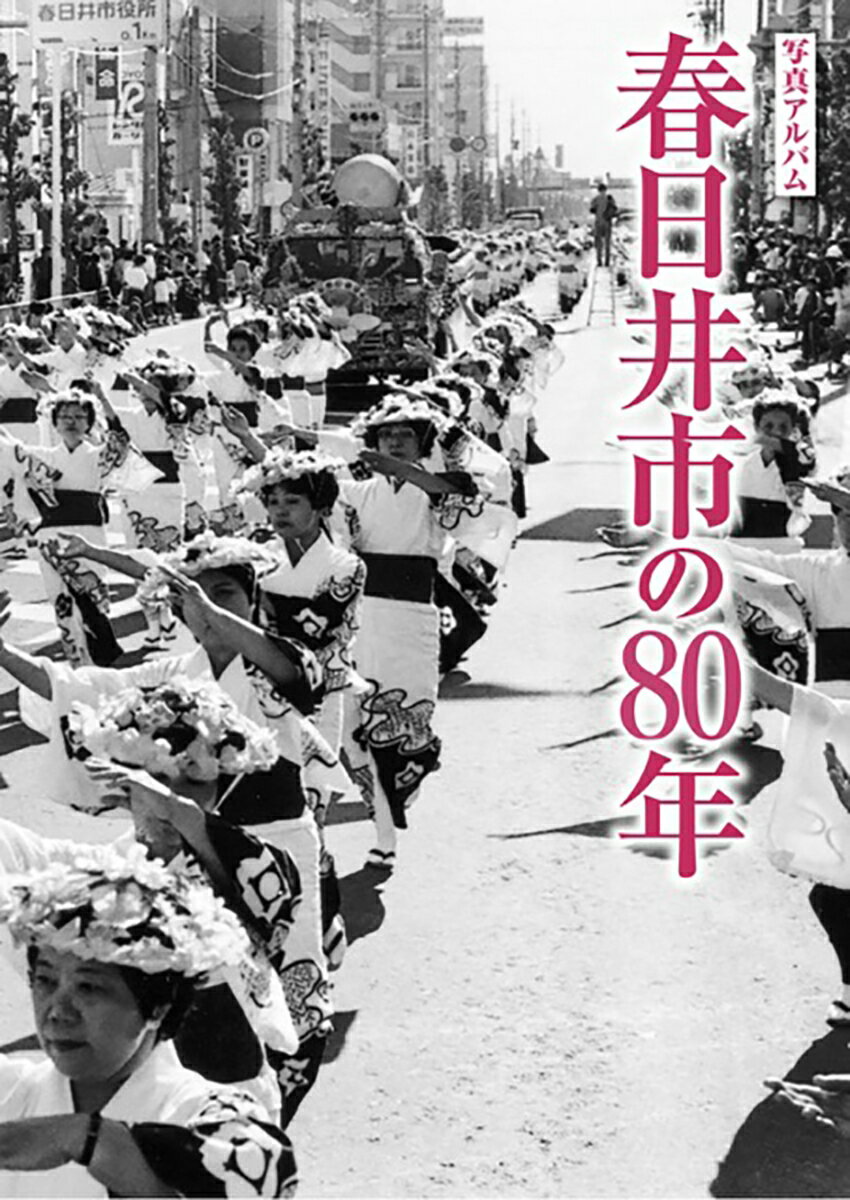 写真アルバム 春日井市の80年 [ 櫻井芳昭 ]