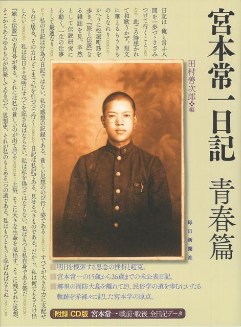 民俗学者・宮本常一の15歳から25歳までの未公開日記・書簡集。行間からあふれでる夢と理想は彼の学問と思想の原点。戦前戦後の全日記を収録したCD-ROM付き。