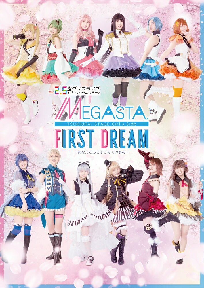 2.5次元ダンスライブ「ツキウタ。」ステージ Girl’s Side MEGASTA. 『FIRST DREAM -あなたとみるはじめてのゆめー』【Blu-ray】