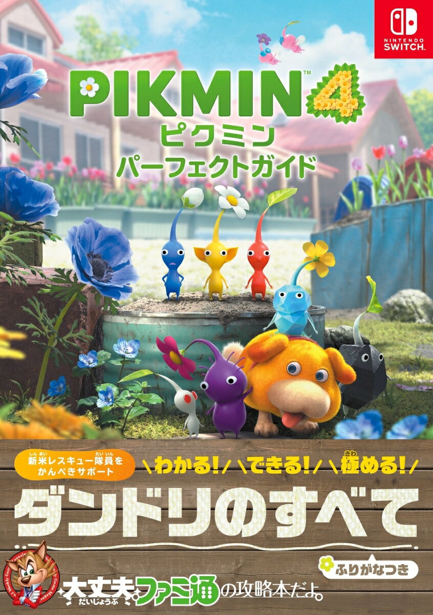 ピクミン4　パーフェクトガイド [ ファミ通書籍編集部 ]