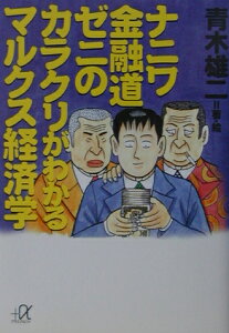 ナニワ金融道ゼニのカラクリがわかるマルクス経済学