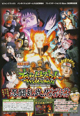 NARUTO疾風伝ナルティメットストームREVOLUTION忍闘乱武！！パーフェ バンダイナムコゲームス公式攻略本 （Vジャンプブックス） [ Vジャンプ編集部 ]